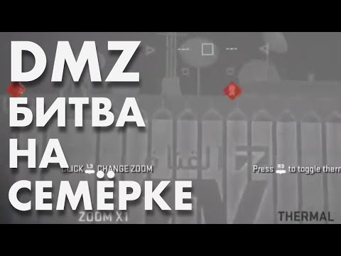 Видео: DMZ Снайперские разборки