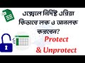 Protect and Unprotect Sheet in Excel | How to Lock and Unlock Excel Sheet | #excel
