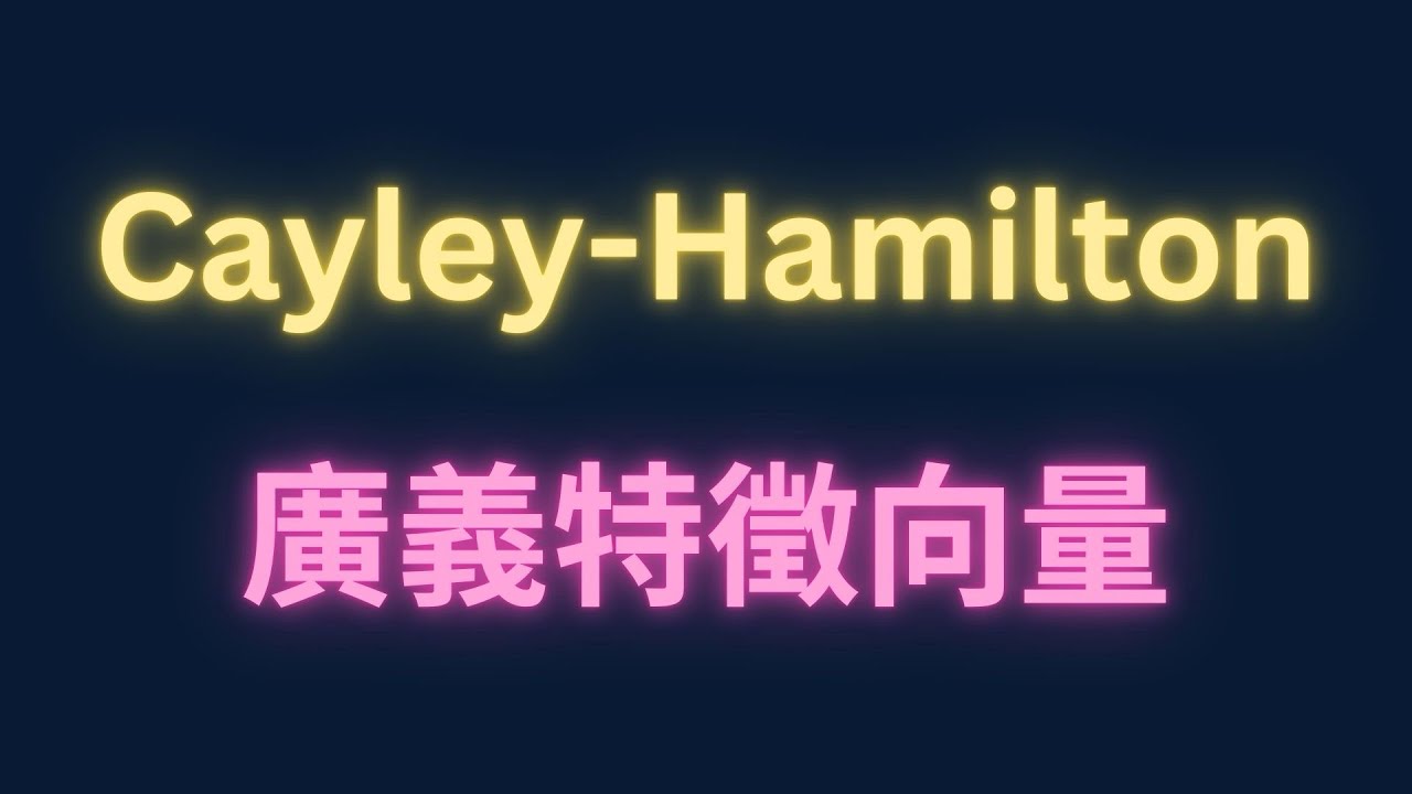 Cayley-Hamilton Theorem & 廣義特徵向量【每日一題，進步一點ep94】#分科測驗 #微積分 #高中數學 #學測 #數學 #物理 #maths #physics 