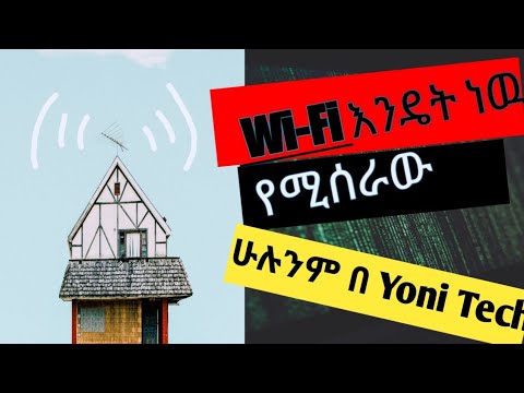 ቪዲዮ: Wi-Fi እንዴት እንደሚሰራ