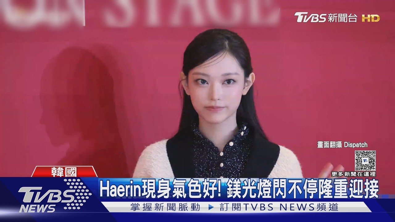 等了1年半! NewJeans Haerin「公主降臨」公開活動 前成員Danielle澳洲獨自拍片|TVBS新聞 @tvbsnews24live 縮圖