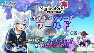 【 MapleStory 】狩りときどきボス討伐!!野良森ぱすた!!【 狼森ぱすた / Vtuber 】