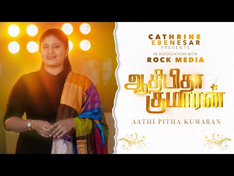 aathi pitha kumaran song lyrics in tamil