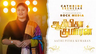 Aathi Pitha Kumaran - Tamil Christian Keerthanai - Cathrine Ebenesar | Kingsly Davis - 4k