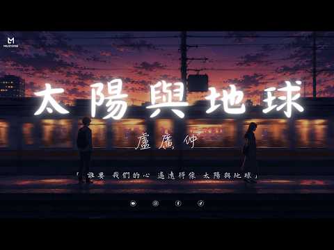 太陽與地球 - 盧廣仲 Crowd Lu  (Lyrics video)