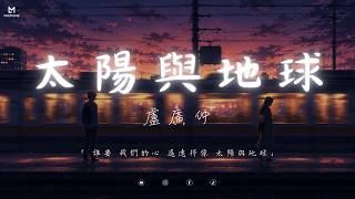 盧廣仲 Crowd Lu - 太陽與地球 (Lyrics video)