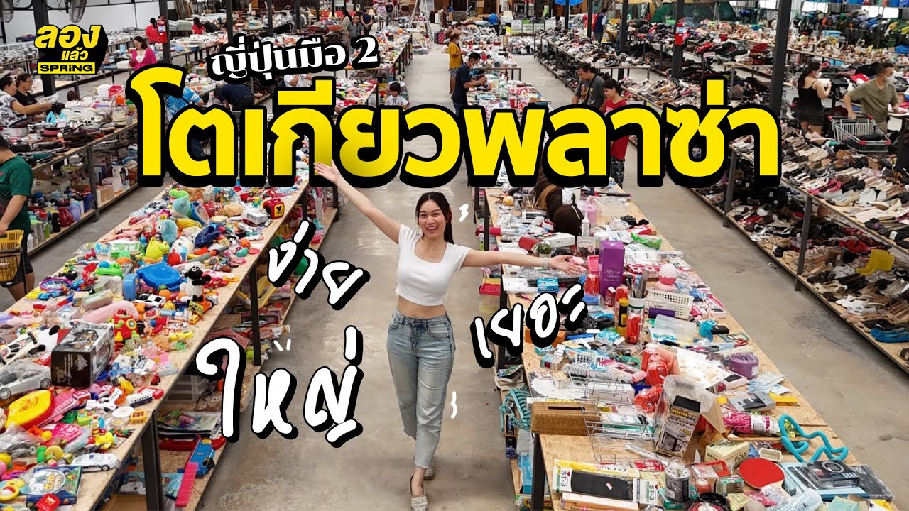 โกดังญี่ปุ่น โตเกียวพลาซ่า ใหญ่ เยอะ เดินสบาย | ลองแล้ว | EP.99