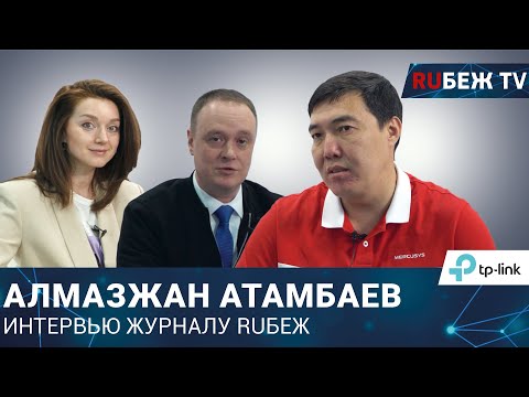 Алмазжан Атамбаев | TP-Link | Securex Kazakhstan 2023 | Интервью журналу RUБЕЖ