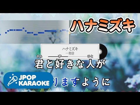 [歌詞・音程バーカラオケ/練習用] 一青窈 - ハナミズキ 【原曲キー】 ♪ J-POP Karaoke