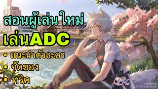 [สอนผู้เล่นใหม่] เล่นเเครี่ยังไงไม่ให้โดนด่า?