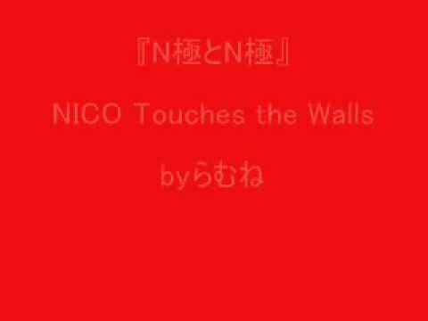 【超低音女子】NICO Touches the Walls　N極とN極　 byらむね74 【原曲キーで歌ってみた】