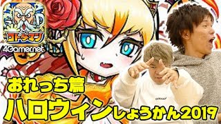 【コトダマン】おれっち篇：ハロウィンしょうかん2019【4GamerSP】