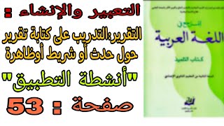 التقرير:التدريب على كتابة تقرير حول حدث أو شريط أوظاهرةصفحة_53_المرجع_في_اللغة_العربية_ثانية_إعدادي