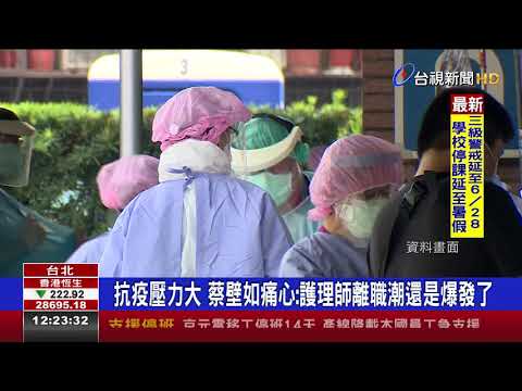 抗疫壓力大蔡壁如痛心:護理師離職潮還是爆發
