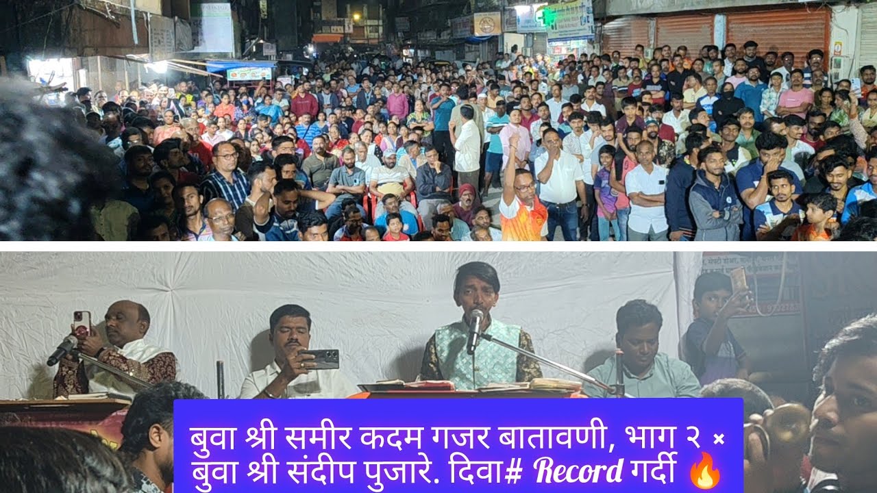 बुवा श्री समीर कदम गजर बटावणी भाग २ × बुवा श्री संदीप पुजारे 