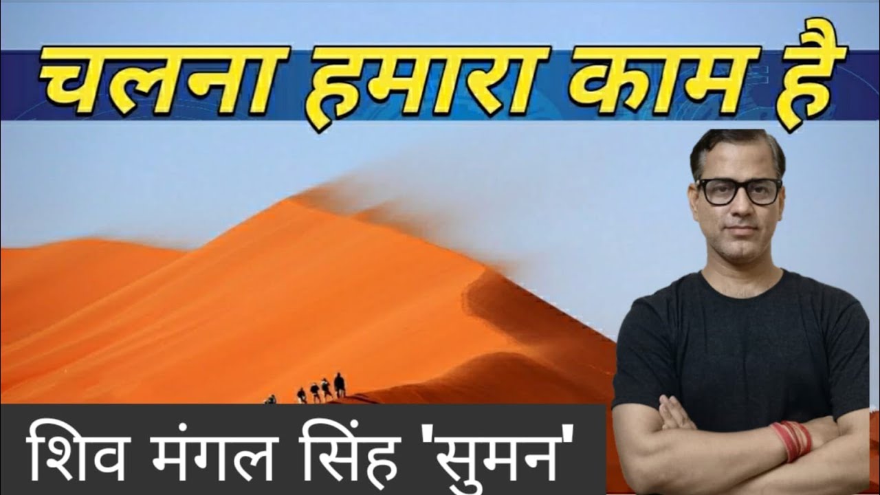 Chalna Hamara kaam hai | चलना हमारा काम है | Sahitya Sagar | ICSE Class 10 | 