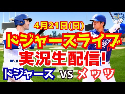 【大谷翔平】【ドジャース】ドジャース対メッツ 4/21 【野球実況】