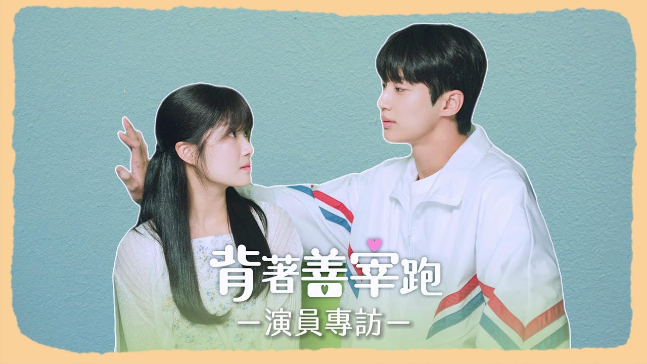 心得] 背著善宰跑EP1-EP8 善宰單戀視角- 看板KoreaDrama - 批踢踢實業坊