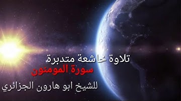 مقطع لتلاوة خاشعة للقارئ ابو هارون الجزائري -سورة المومنون -