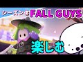 シーズン2を世界一楽しむ善人【FallGuys】