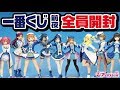 【一番くじ】ラブライブサンシャイン 新作前にプライズフィギュアを全員開封!! 【未来の僕らは知ってるよ】