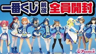 【一番くじ】ラブライブサンシャイン 新作前にプライズフィギュアを全員開封!! 【未来の僕らは知ってるよ】