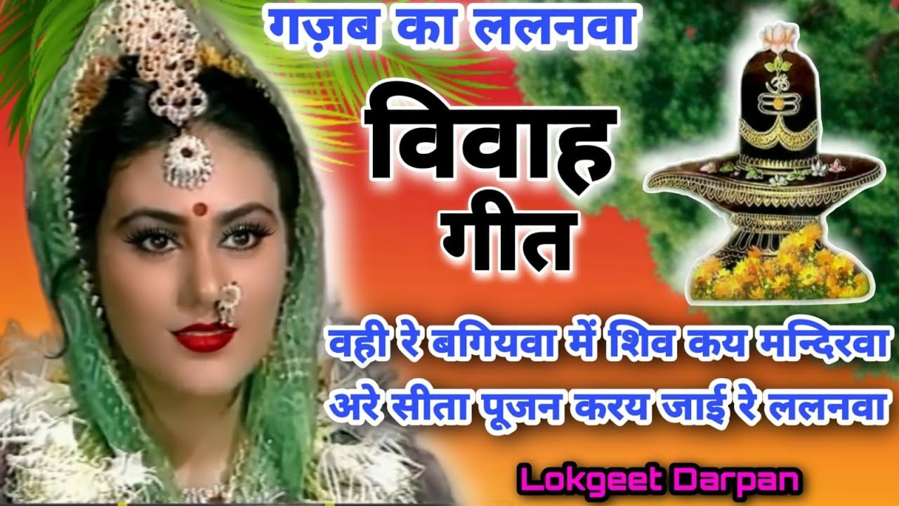 🎤🎤💗ललनवा विवाह गीत||सुहागगीत||#lalanva_vivah_geet||सीता जी का बहुत ही प्यारा सा ललनवाविवाहगीत