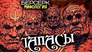 Всё о Тапасах из Клана БАКИРАКА (Аниме и Манга Берсерк)