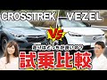 【試乗比較】スバル クロストレックvsホンダ ヴェゼル 乗り心地は?音は?本音レビュー!【みっちゃんネル】