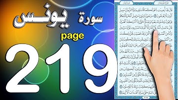 سورة يونس صفحة 219 | كيف تحفظ القرآن بسهولة