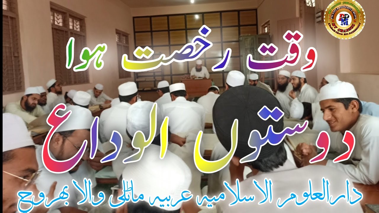 ALVIDA NAAT.    DARUL ULOOM MATLIWALA BHARUCH
