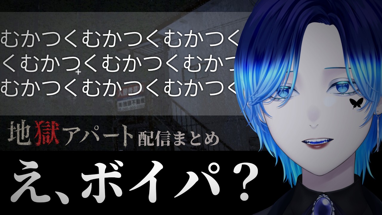 主人公に憤りまくりまさかのエンドに脱力する地獄アパートまとめ 全エンド回収【#vtuber / ノア・ライラック】