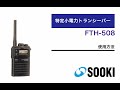 特定小電力トランシーバー FTH-508 使用方法