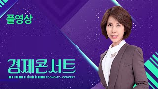 [풀영상] 경제콘서트 – 2024년 6월 4일(화) / KBS