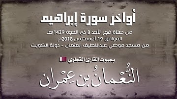 فجرية رائعة للقارئ || النعمان بن عمران