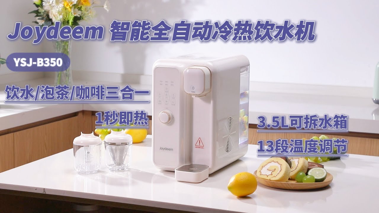 Joydeem 智能全自动冷热饮水机茶咖机YSJ-B350 饮水泡茶咖啡三合一快速