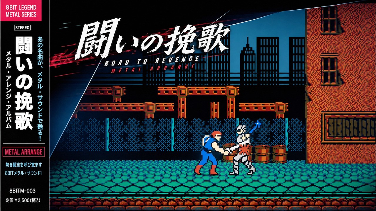 メタルガチ勢に聴いてほしい！闘いの挽歌（ファミコン） - YouTube