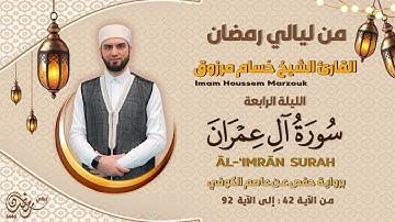 الليلة الرابعة - ماتيسر من سورة آل عمران | 04 Tarweeh night