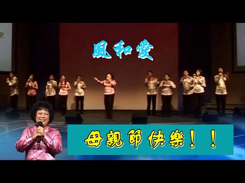【風和愛】-天韻合唱團2009墨爾本音樂會/《帶字幕》母親節特輯