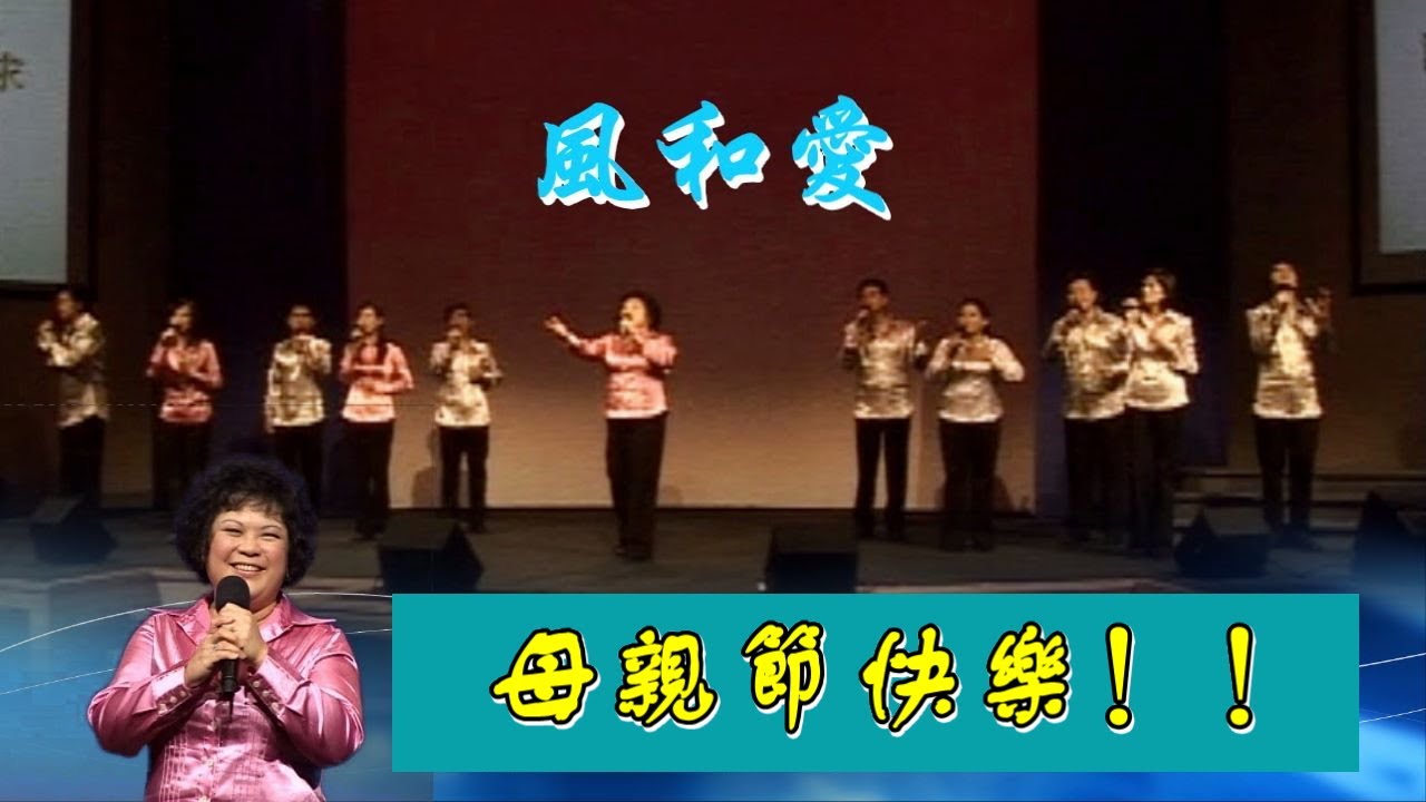【風和愛】-天韻合唱團2009墨爾本音樂會/《帶字幕》母親節特輯 - YouTube