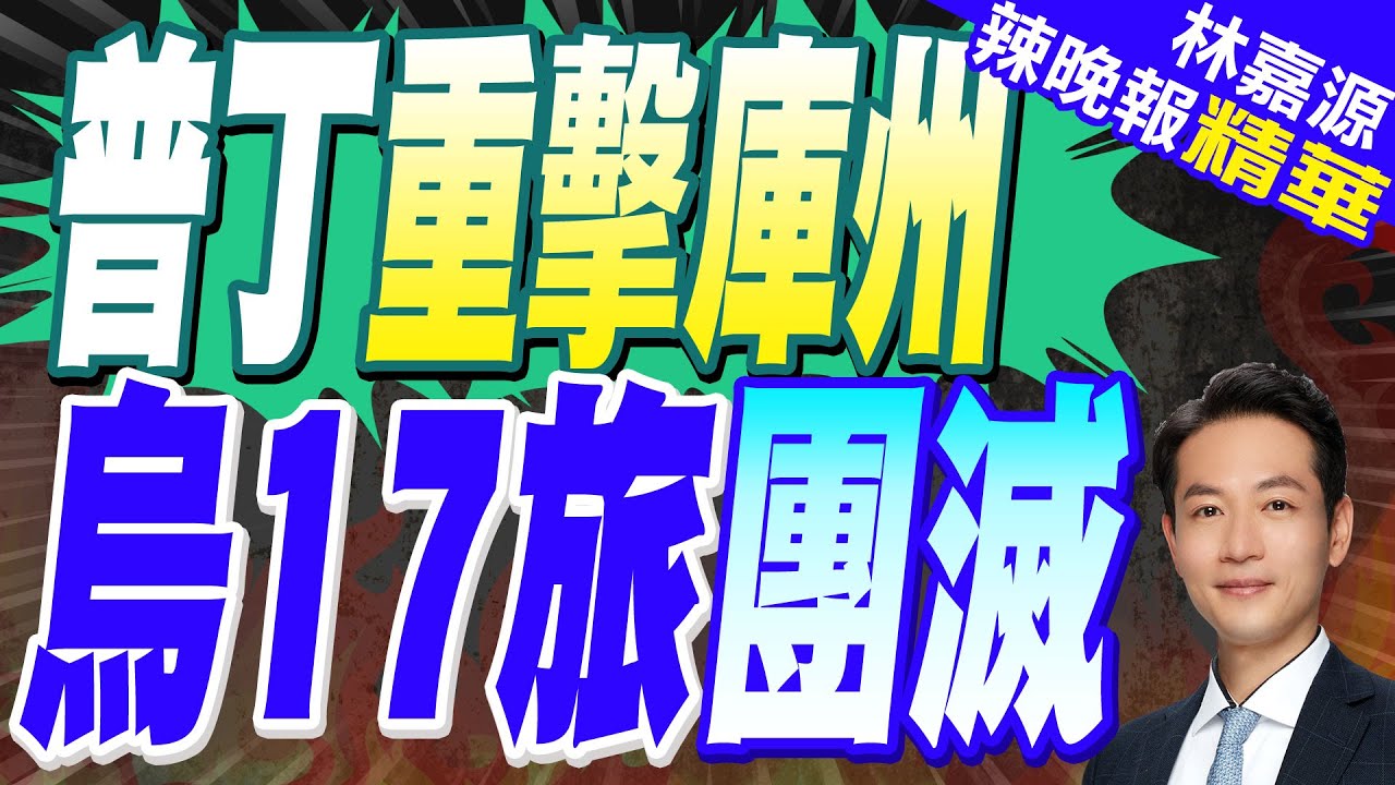 俄軍轟炸烏全境 庫州烏軍17旅危急 歐難逆轉戰局｜普丁重擊庫州 烏17旅團滅｜蔡正元.栗正傑.楊永明深度剖析?｜【林嘉源辣晚報】精華版 @中天新聞CtiNews