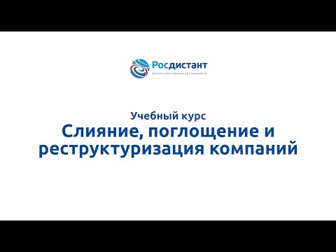 Вводная видеолекция к курсу "Слияние, поглощение и реструктуризация компаний"