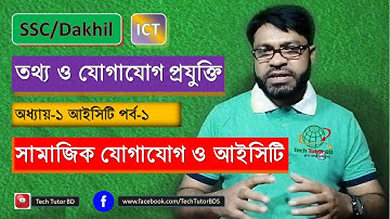 Social Communication & ICT-SSC ICT Chapter 1-Part-1 | সামাজিক যোগাযোগ ও আইসিটি | Tech Tutor BD