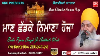 Maan Chhadke Nimana Hoja Dargeh Ch Maan Pavenga - Baba Pyara Singh Ji Sirthale Wale | Dharna | KRC