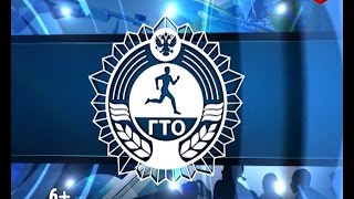 «ГТО»: первый выпуск нового проекта, посвящённый физкультурно-спортивному комплексу «ГТО»: первый выпуск нового проекта, посвящённый физкультурно-спортивному комплексу