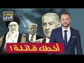 الساعات الأخيرة قبل ضرب إيران الخطأ القاتل الذي قد يسقطها