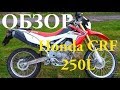 Обзор на мотоцикл Honda CRF 250L после 54.000 км  пробега.