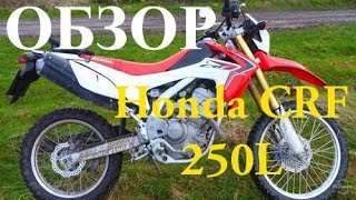 видео: Обзор на мотоцикл Honda CRF 250L после 54.000 км  пробега. картинка: Обзор на мотоцикл Honda CRF 250L после 54.000 км  пробега.