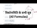 त्रिकोणमिति फलन (Trigonometric Functions) - महत्वपूर्ण अवधारणाएं और सूत्र