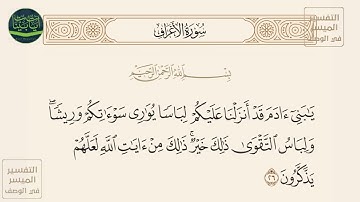 ( يا بني آدم قد أنزلنا عليكم لباسا يواري سوآتكم وريشا ولباس التقوى ذلك خير... ) سورة الأعراف آيه 26